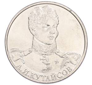 2 рубля 2012 года ММД «Отечественная война 1812 года — Александр Иванович Кутайсов» — Фото №1