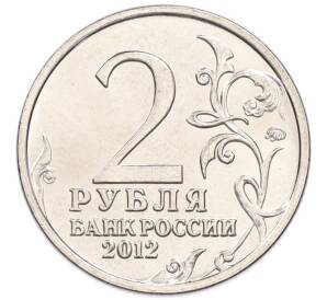 2 рубля 2012 года ММД «Отечественная война 1812 года — Александр Иванович Кутайсов» — Фото №2