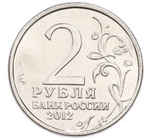 2 рубля 2012 года ММД «Отечественная война 1812 года — Петр Христианович Витгенштейн» — Фото №2