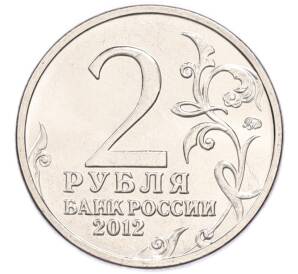 2 рубля 2012 года ММД «Отечественная война 1812 года — Алексей Петрович Ермолов» — Фото №2