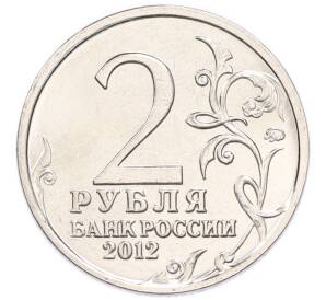 2 рубля 2012 года ММД «Отечественная война 1812 года — Михаил Илларионович Кутузов» — Фото №2