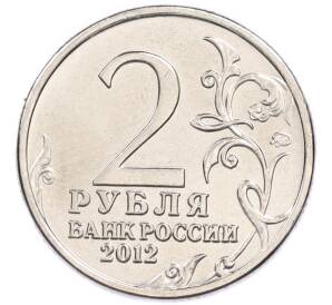 2 рубля 2012 года ММД «Отечественная война 1812 года — Император Александр I» — Фото №2