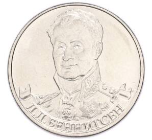 2 рубля 2012 года ММД «Отечественная война 1812 года — Леонтий Леонтьевич Беннигсен» — Фото №1
