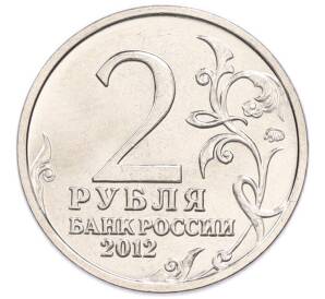 2 рубля 2012 года ММД «Отечественная война 1812 года — Леонтий Леонтьевич Беннигсен» — Фото №2