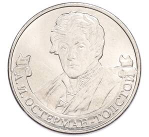 2 рубля 2012 года ММД «Отечественная война 1812 года — Александр Иванович Остерман-Толстой» — Фото №1