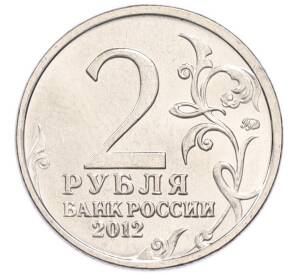 2 рубля 2012 года ММД «Отечественная война 1812 года — Александр Иванович Остерман-Толстой» — Фото №2