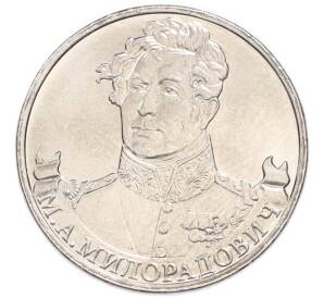 2 рубля 2012 года ММД «Отечественная война 1812 года — Михаил Андреевич Милорадович» — Фото №1