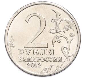 2 рубля 2012 года ММД «Отечественная война 1812 года — Михаил Андреевич Милорадович» — Фото №2