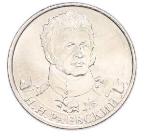2 рубля 2012 года ММД «Отечественная война 1812 года — Николай Николаевич Раевский» — Фото №1