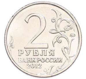 2 рубля 2012 года ММД «Отечественная война 1812 года — Николай Николаевич Раевский» — Фото №2