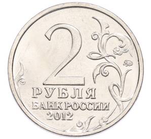 2 рубля 2012 года ММД «Отечественная война 1812 года — Матвей Иванович Платов» — Фото №2
