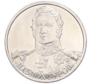 2 рубля 2012 года ММД «Отечественная война 1812 года — Дмитрий Сергеевич Дохтуров» — Фото №1