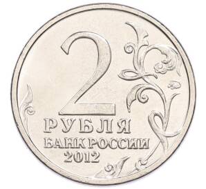 2 рубля 2012 года ММД «Отечественная война 1812 года — Дмитрий Сергеевич Дохтуров» — Фото №2