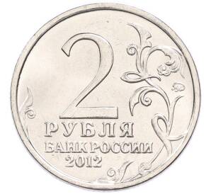 2 рубля 2012 года ММД «Отечественная война 1812 года — Денис Васильевич Давыдов» — Фото №2