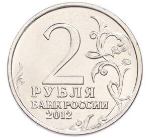 2 рубля 2012 года ММД «Отечественная война 1812 года — Петр Иванович Багратион» — Фото №2