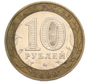 10 рублей 2000 года ММД «55 лет Победы» — Фото №2