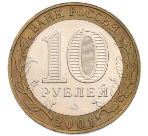 10 рублей 2001 года ММД «Гагарин» — Фото №2