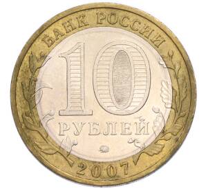 10 рублей 2007 года ММД «Российская Федерация — Липецкая область» — Фото №2