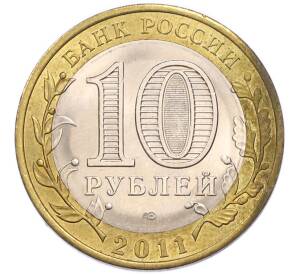 10 рублей 2011 года СПМД «Российская Федерация — Воронежская область» — Фото №2