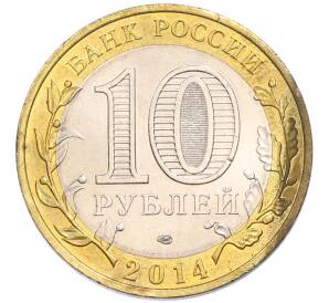 10 рублей 2014 года СПМД «Российская Федерация — Саратовская область» — Фото №2