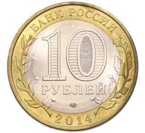10 рублей 2014 года СПМД «Российская Федерация — Пензенская область» — Фото №2