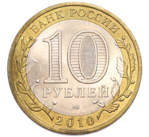 10 рублей 2010 года СПМД «Древние города России — Брянск» — Фото №2
