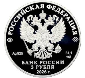 3 рубля 2026 года СПМД «Российская (Советская) мультипликация — Золотая антилопа» (Цветное покрытие) — Фото №2