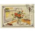 Почтовая марка 32 копейки 1979 года «Кончаловский — Розы» (Артикул: T11-56934) — Фото №1