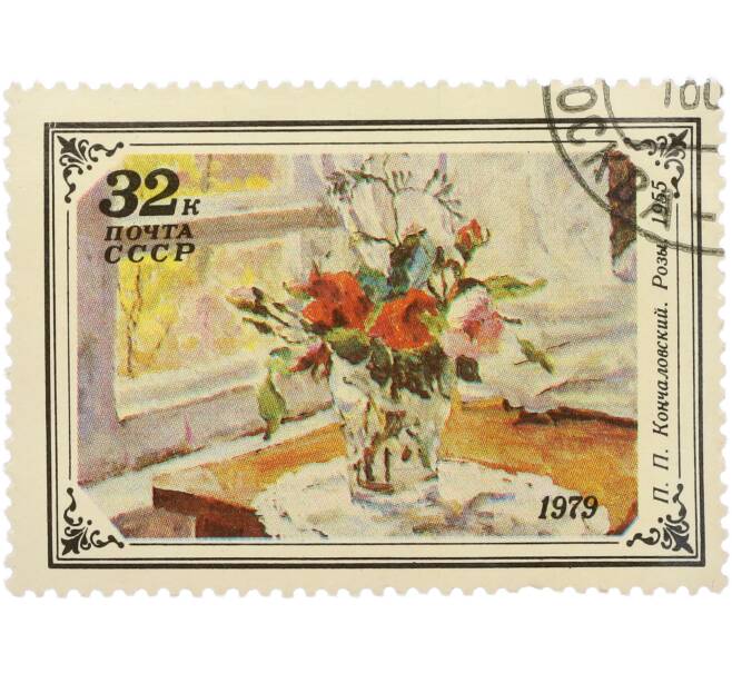 Почтовая марка 32 копейки 1979 года «Кончаловский — Розы» (Артикул: T11-56934) — Фото №1