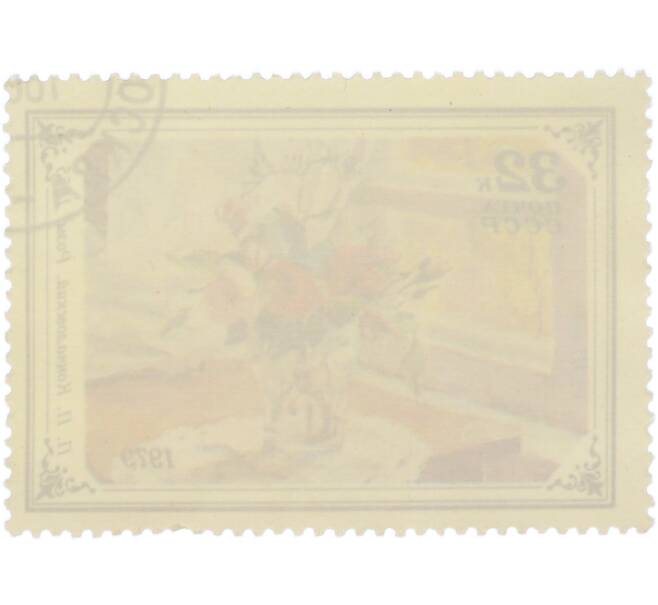 Почтовая марка 32 копейки 1979 года «Кончаловский — Розы» (Артикул: T11-56934) — Фото №2