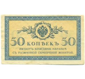 50 копеек 1915 года — Фото №1