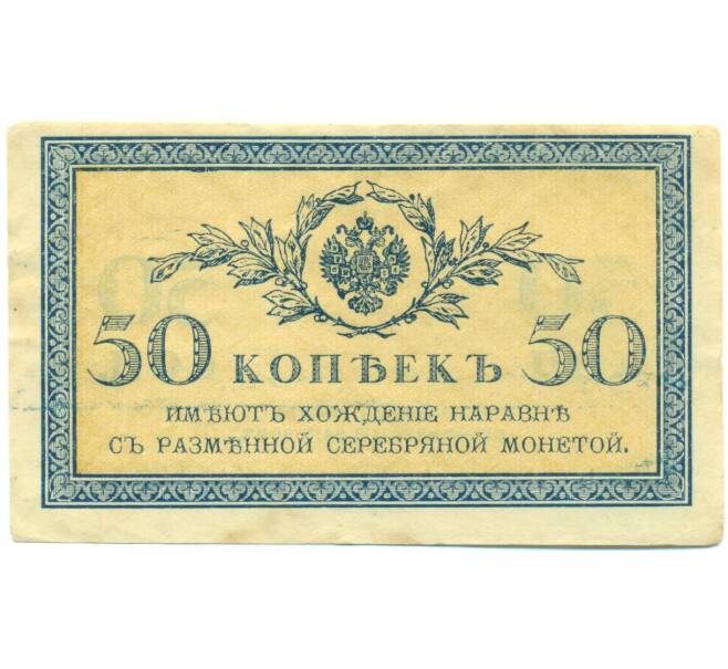 Банкнота 50 копеек 1915 года (Артикул: K7-6240) — Фото №1