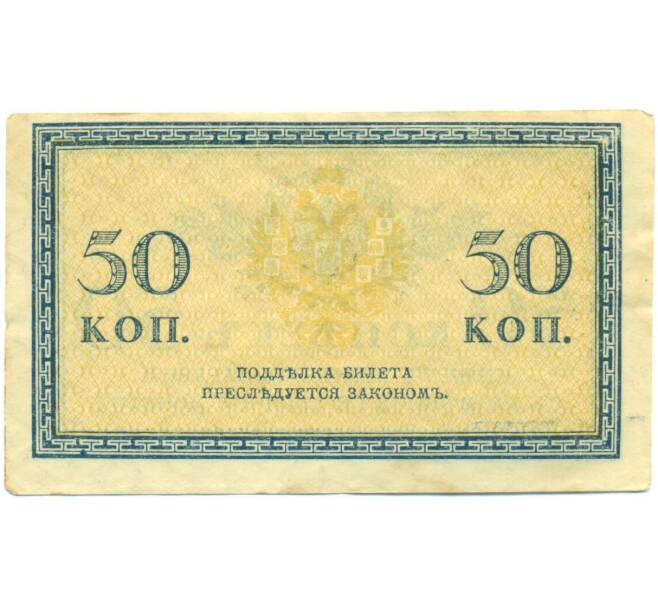 Банкнота 50 копеек 1915 года (Артикул: K7-6240) — Фото №2