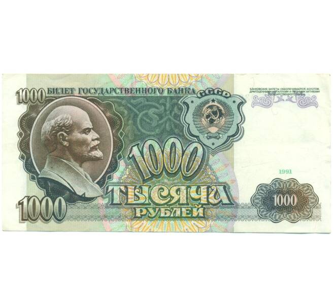Банкнота 1000 рублей 1991 года (Артикул: K7-6242) — Фото №1