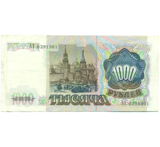 Банкнота 1000 рублей 1991 года (Артикул: K7-6242) — Фото №2