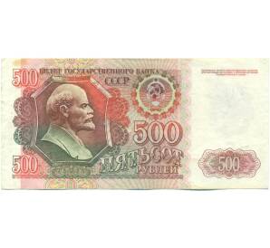 500 рублей 1992 года — Фото №1