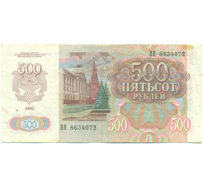 Банкнота 500 рублей 1992 года (Артикул: T11-56948) — Фото №2