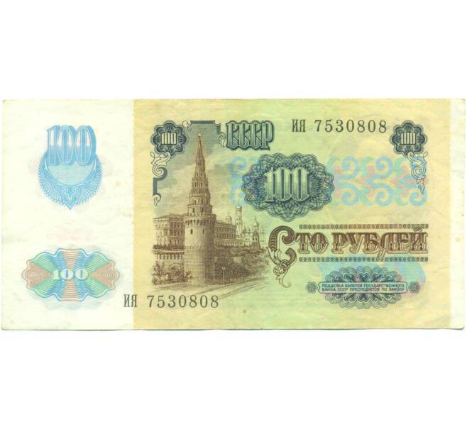 Банкнота 100 рублей 1991 года (Артикул: T11-56949) — Фото №2