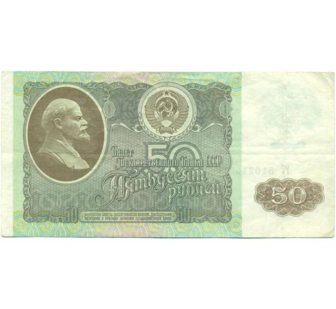 Банкнота 50 рублей 1992 года (Артикул: T11-56950) — Фото №1