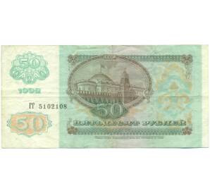 50 рублей 1992 года — Фото №2