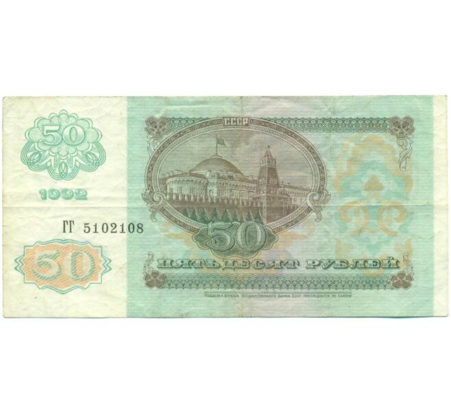 Банкнота 50 рублей 1992 года (Артикул: T11-56950) — Фото №2