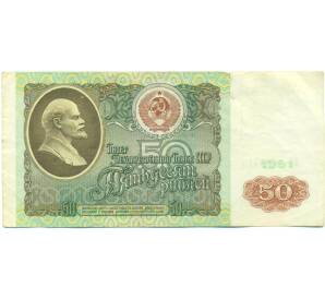 50 рублей 1991 года — Фото №1