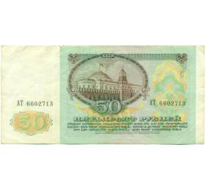 50 рублей 1991 года — Фото №2