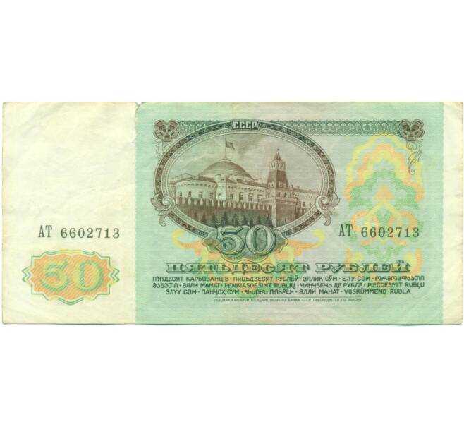Банкнота 50 рублей 1991 года (Артикул: T11-56951) — Фото №2