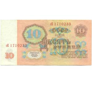 10 рублей 1961 года — Фото №2