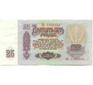 25 рублей 1961 года — Фото №2