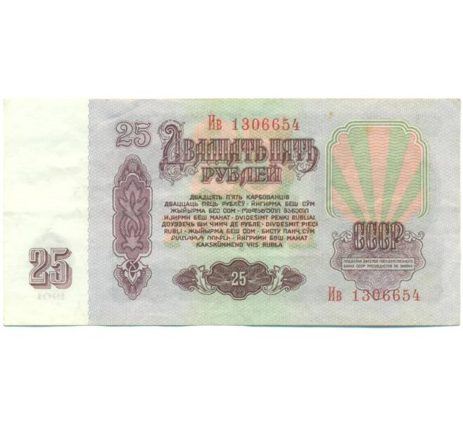 Банкнота 25 рублей 1961 года (Артикул: T11-56954) — Фото №2