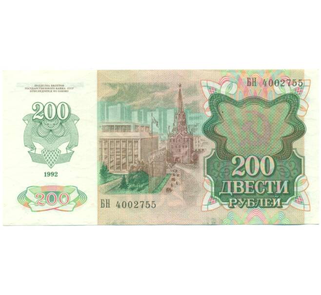 Банкнота 200 рублей 1992 года (Артикул: T11-56955) — Фото №2