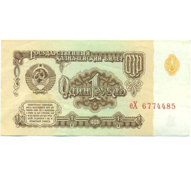 Банкнота 1 рубль 1961 года (Артикул: T11-56956) — Фото №1