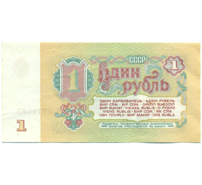 Банкнота 1 рубль 1961 года (Артикул: T11-56956) — Фото №2